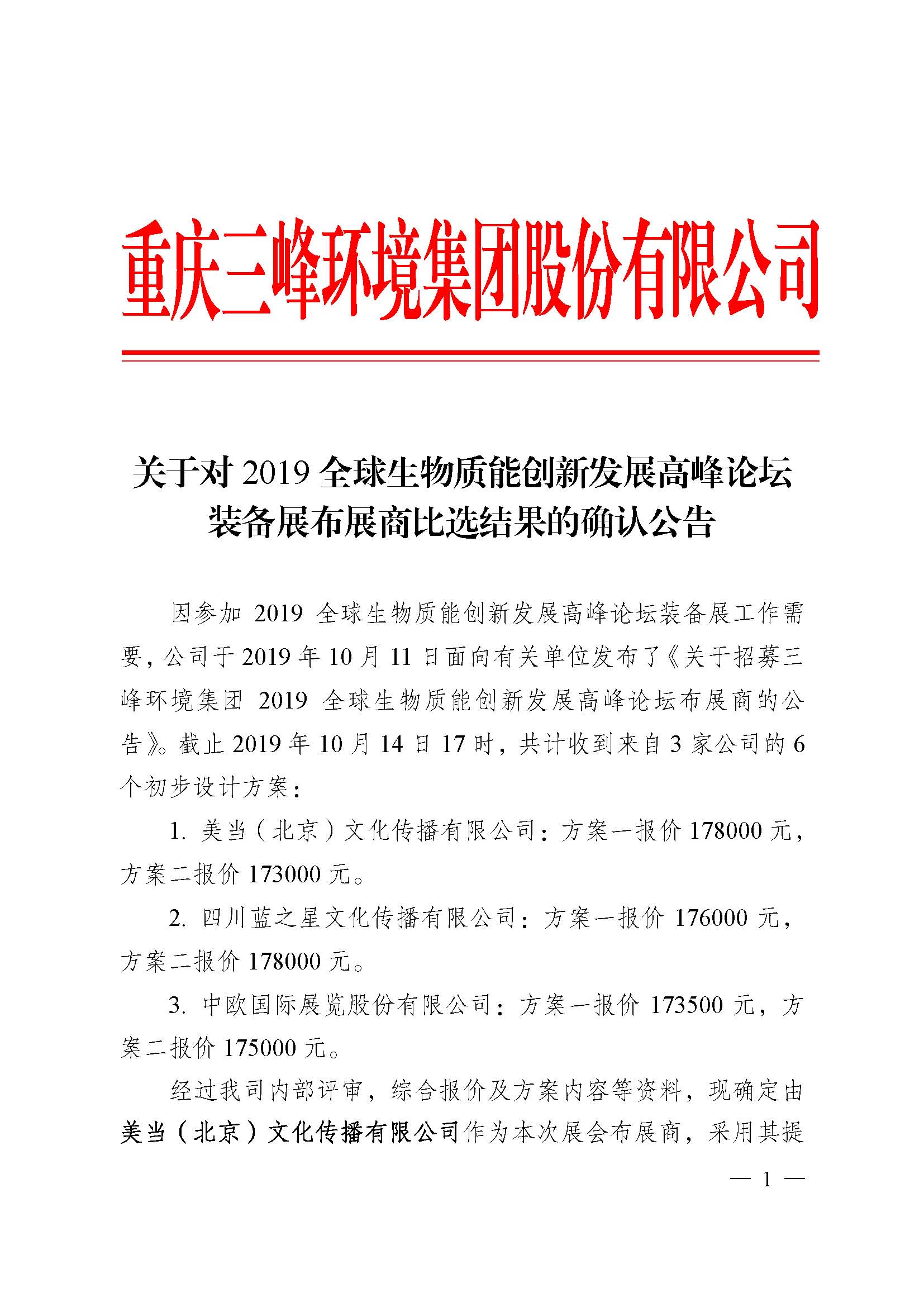 關于對2019全球生物質能創(chuàng)新發(fā)展高峰論壇裝備展布展商比選結果的確認公告_頁面_1.jpg