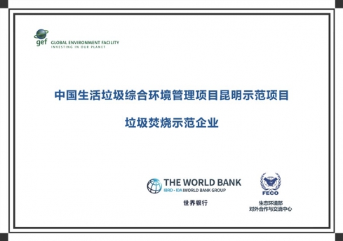 Kunming Sanfeng won the World Bank Integrated Environmental Management Demonstration Project